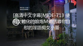 [高清中文字幕]MIDE-713 使用女體化的娘炮M男誘導你自慰的淫語痴女小蕾