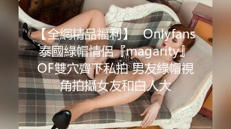 【全網精品福利】✨Onlyfans泰國綠帽情侶『magarity』OF雙穴齊下私拍 男友綠帽視角拍攝女友和白人大