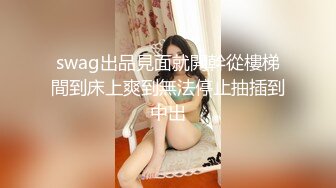 新核弹！推特网黄实力大神【DOM黑宫】8月千元福利完整版！精致白富美女神Song网吧DO销魂啪啪诱惑