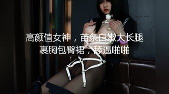 高颜值女神，苗条白嫩大长腿裹胸包臀裙，舔逼啪啪