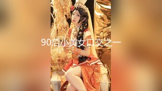 90后小美女口交之一