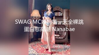 SWAG MC姨妈第一天全裸跳蛋自慰高潮 Nanabae