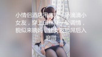 会所达人应召一位长发身材SEX美女玩全套站床上扭臀晃腰勾引那段真刺激捅的好猛都给干跑了问她痛吗