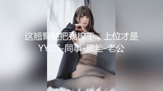 ★☆♈端庄反差人妻♈★☆淫乱女神 多人淫乱，看起来挺文静，床上骚出水。 一插进来秒边荡妇！两位模特闺蜜带着自己的老公和经纪人玩群p