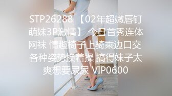 STP26288 【02年超嫩唇钉萌妹3P激情】 今日首秀连体网袜 情趣椅子上骑乘边口交 各种姿势换着操 搞得妹子太爽想要尿尿 VIP0600