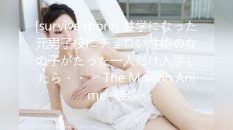 [survive more] 共学になった元男子校にチョロい性格の女の子がたった一人だけ入学したら・・・ The Motion Anime -後编-