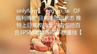 onlyfans】⭐red_ro_se⭐OF福利博主 目前半隐退状态 推特上日常碎碎念 内容包括百合3PSM调教等内容 质量佳【NO.3】