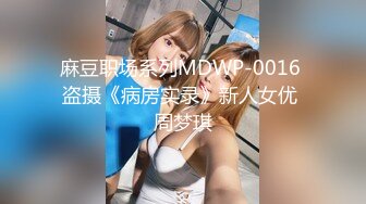 麻豆职场系列MDWP-0016 盗摄《病房实录》新人女优 周梦琪