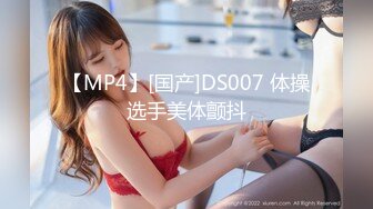 【MP4】[国产]DS007 体操选手美体颤抖