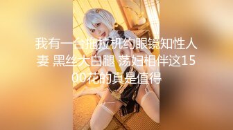 Onlyfans推特网红 极品身材颜值眼镜娘 xreindeers 欲求不满漂亮大奶人妻吃鸡啪啪