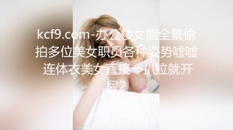 kcf9.com-办公楼女厕全景偷拍多位美女职员各种姿势嘘嘘 连体衣美女直接一扒拉就开尿2