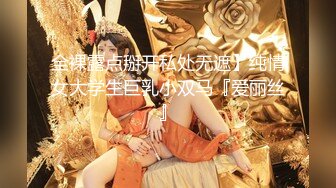 全裸露点掰开私处无遮】纯情女大学生巨乳小双马『爱丽丝』