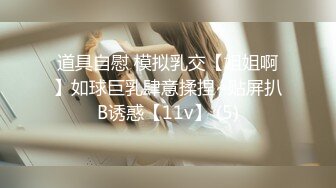 道具自慰 模拟乳交【姐姐啊】如球巨乳肆意揉捏~贴屏扒B诱惑【11v】 (5)