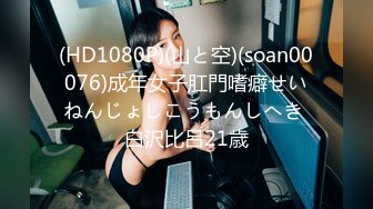 (HD1080P)(山と空)(soan00076)成年女子肛門嗜癖せいねんじょしこうもんしへき 白沢比呂21歳