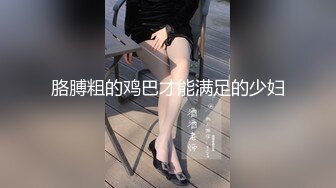 胳膊粗的鸡巴才能满足的少妇