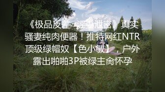 【某某门事件】中信建投东北项目经理王德清跟实习生工地车震！母狗本色内射淫穴精液流出！