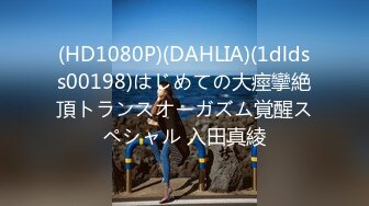 (HD1080P)(DAHLIA)(1dldss00198)はじめての大痙攣絶頂トランスオーガズム覚醒スペシャル 入田真綾