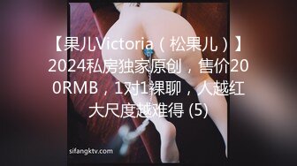 【果儿Victoria（松果儿）】2024私房独家原创，售价200RMB，1对1裸聊，人越红大尺度越难得 (5)