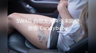 SWAG 自慰太大声引来隔壁房客 Candybaby