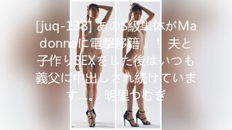 [juq-138] あのS級単体がMadonnaに電撃移籍！！ 夫と子作りSEXをした後はいつも義父に中出しされ続けています…。 明里つむぎ