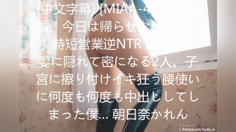 (中文字幕) [MIAA-473] 「店長、今日は帰らせないから…」時短営業逆NTR 閉店後、妻に隠れて密になる2人。子宮に擦り付けイキ狂う腰使いに何度も何度も中出ししてしまった僕… 朝日奈かれん