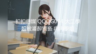 扣扣傳媒 QQOG034 大二學姐被灌醉猥亵 冉冉學姐