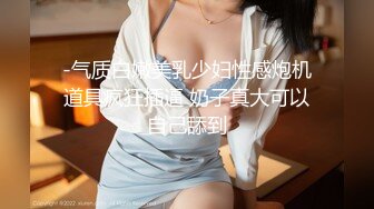 -气质白嫩美乳少妇性感炮机道具疯狂插逼 奶子真大可以自己舔到