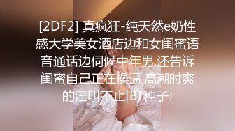 [2DF2] 真疯狂-纯天然e奶性感大学美女酒店边和女闺蜜语音通话边伺候中年男,还告诉闺蜜自己正在操逼,高潮时爽的淫叫不止[BT种子]