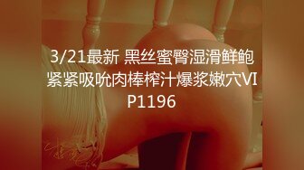 3/21最新 黑丝蜜臀湿滑鲜鲍紧紧吸吮肉棒榨汁爆浆嫩穴VIP1196