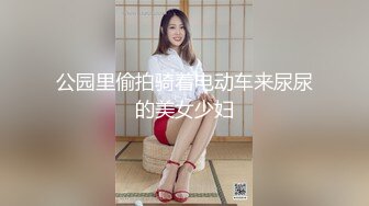 公园里偷拍骑着电动车来尿尿的美女少妇