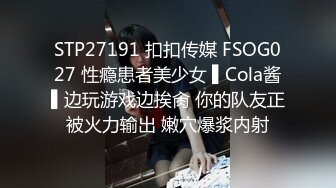 STP27191 扣扣传媒 FSOG027 性瘾患者美少女 ▌Cola酱▌边玩游戏边挨肏 你的队友正被火力输出 嫩穴爆浆内射