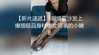  周末约炮超嫩的大一学妹BB真漂亮 从床上干到床下