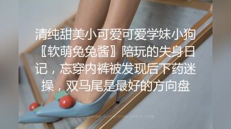 清纯甜美小可爱可爱学妹小狗〖软萌兔兔酱〗陪玩的失身日记，忘穿内裤被发现后下药迷操，双马尾是最好的方向盘