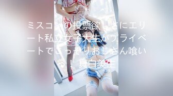 ミスコンの投票欲しさにエリート私立女子大生がプライベートでこっそりおじさん喰いっ！ 真白美生