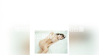 【国产AV首发醉美3P淫乱】红斯灯影像新作RS-015《绿帽奴面前爽操巨乳妹》阳台露出公用骚货女友