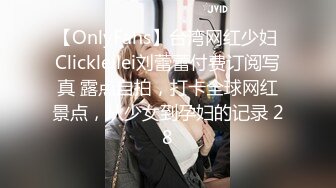 【OnlyFans】台湾网红少妇 Clickleilei刘蕾蕾付费订阅写真 露点自拍，打卡全球网红景点，从少女到孕妇的记录 28