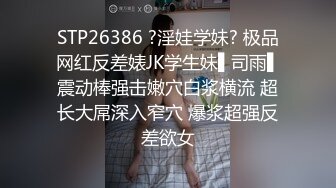 STP26386 ?淫娃学妹? 极品网红反差婊JK学生妹▌司雨▌震动棒强击嫩穴白浆横流 超长大屌深入窄穴 爆浆超强反差欲女