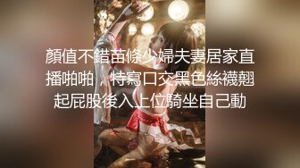 顏值不錯苗條少婦夫妻居家直播啪啪，特寫口交黑色絲襪翹起屁股後入上位騎坐自己動