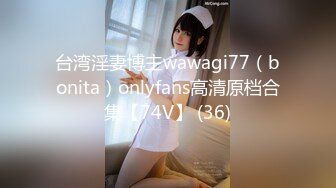 台湾淫妻博主wawagi77（bonita）onlyfans高清原档合集【74V】 (36)