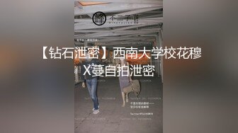 【钻石泄密】西南大学校花穆X蔓自拍泄密