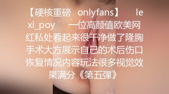 【硬核重磅✨onlyfans】❤️lexi_poy❤️一位高颜值欧美网红私处看起来很干净做了隆胸手术大方展示自己的术后伤口恢复情况内容玩法很多视觉效果满分《第五彈》