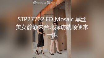 STP27702 ED Mosaic 黑丝美女静静来台北探访就顺便来一炮