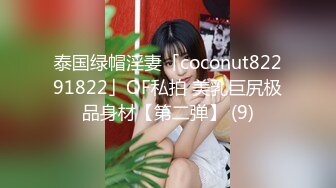 泰国绿帽淫妻「coconut82291822」OF私拍 美乳巨尻极品身材【第二弹】 (9)