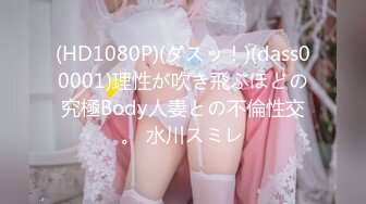 (HD1080P)(ダスッ！)(dass00001)理性が吹き飛ぶほどの究極Body人妻との不倫性交。 水川スミレ