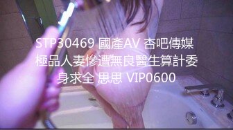 STP30469 國產AV 杏吧傳媒 極品人妻慘遭無良醫生算計委身求全 思思 VIP0600