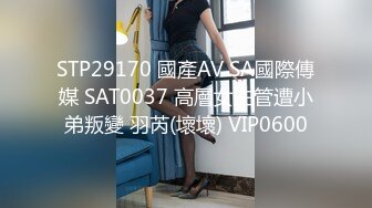 STP29170 國產AV SA國際傳媒 SAT0037 高層女主管遭小弟叛變 羽芮(壞壞) VIP0600