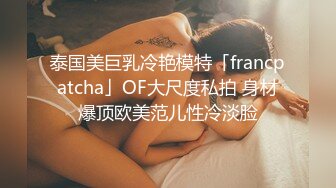 泰国美巨乳冷艳模特「francpatcha」OF大尺度私拍 身材爆顶欧美范儿性冷淡脸