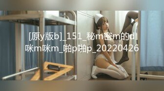 [原y版b]_151_秘m密m的d咪m咪m_啪p啪p_20220426