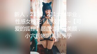 新人，21岁，211大学毕业，性感女校花！超级漂亮~【可爱的狐狸】超自信不开美颜，小穴粉嫩阴毛黑乎乎