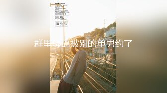 巅峰淫妻『巧克力牛奶』漫画标配身材 爆裂黑丝 性爱派对和两粉丝激烈3P轮操内射